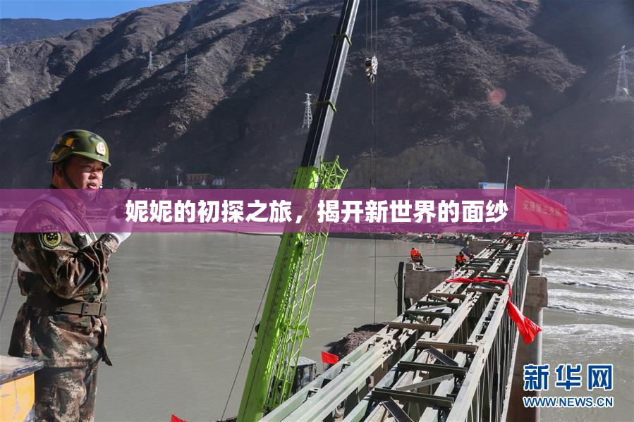 妮妮的初探之旅，揭开新世界的面纱