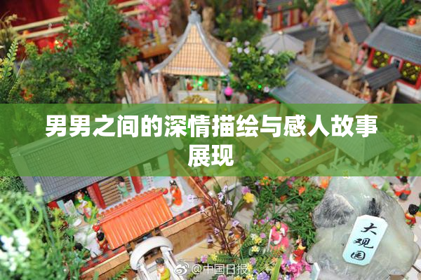 男男之间的深情描绘与感人故事展现