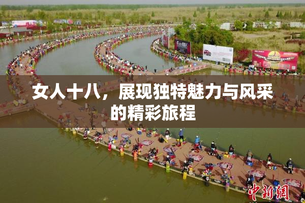 女人十八，展现独特魅力与风采的精彩旅程