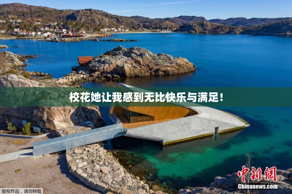 校花她让我感到无比快乐与满足！