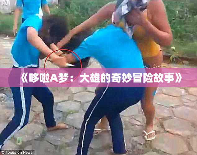 《哆啦A梦：大雄的奇妙冒险故事》