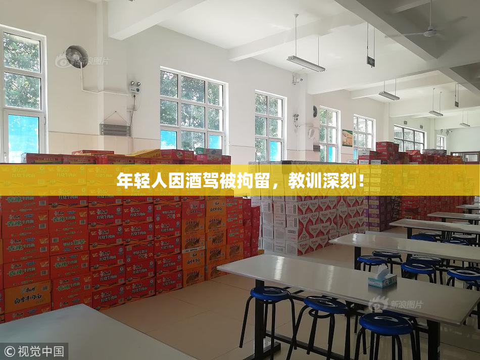 年轻人因酒驾被拘留，教训深刻！