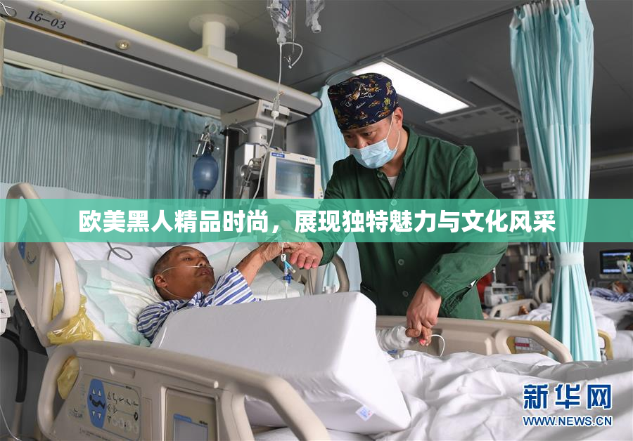 欧美黑人精品时尚，展现独特魅力与文化风采