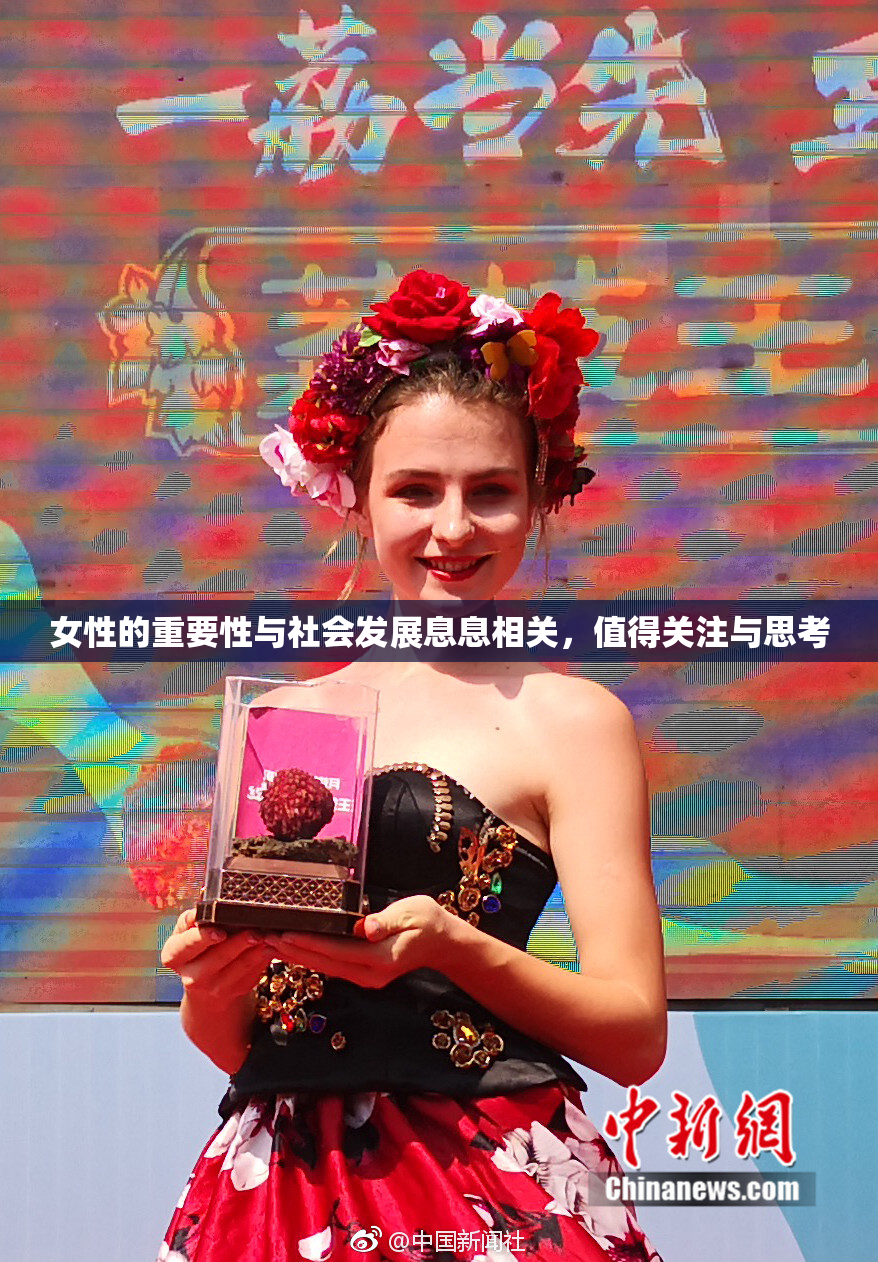 女性的重要性与社会发展息息相关，值得关注与思考