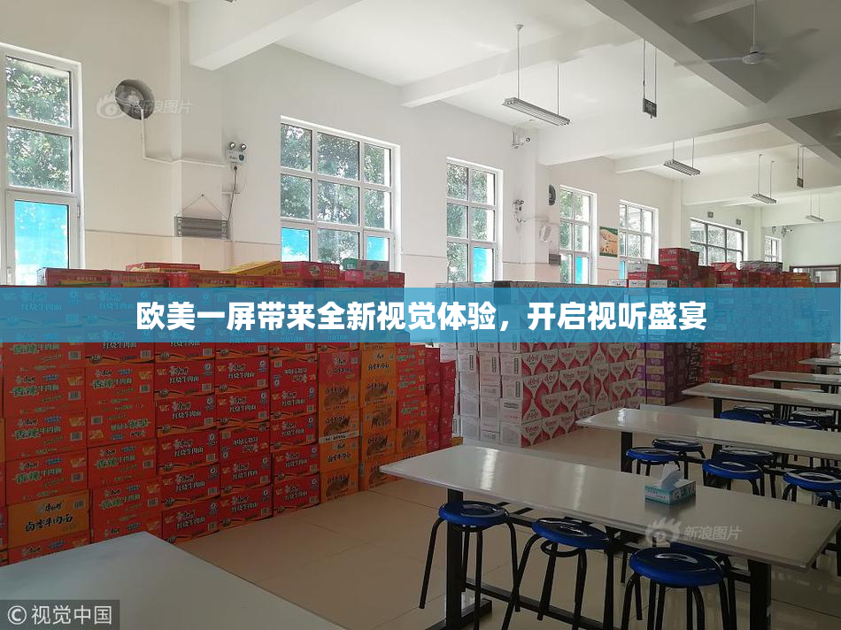 欧美一屏带来全新视觉体验，开启视听盛宴