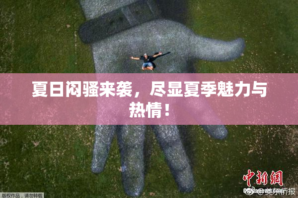 夏日闷骚来袭，尽显夏季魅力与热情！