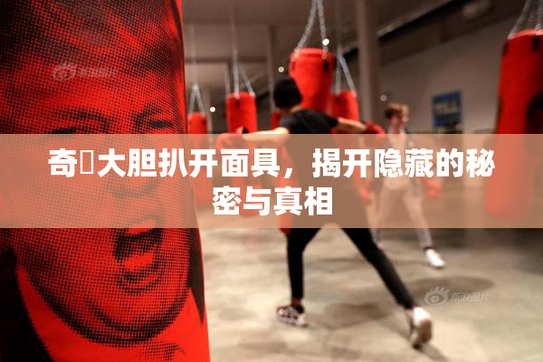 奇犽大胆扒开面具，揭开隐藏的秘密与真相