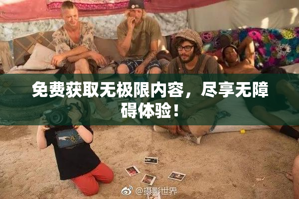 免费获取无极限内容，尽享无障碍体验！