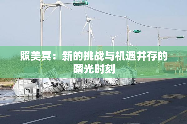 照美冥：新的挑战与机遇并存的曙光时刻