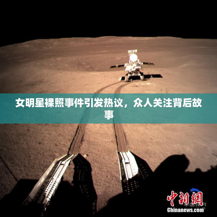 女明星裸照事件引发热议，众人关注背后故事