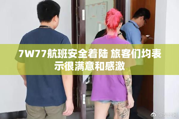 7W77航班安全着陆 旅客们均表示很满意和感激