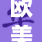 欧美三国联合发声，强调合作共享未来发展机遇
