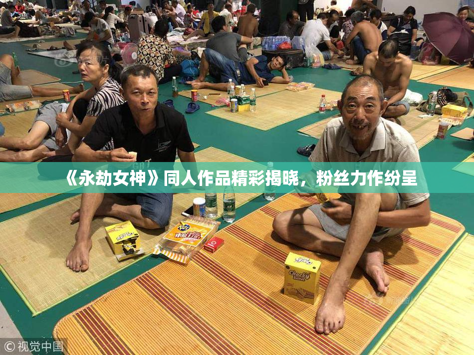 《永劫女神》同人作品精彩揭晓，粉丝力作纷呈