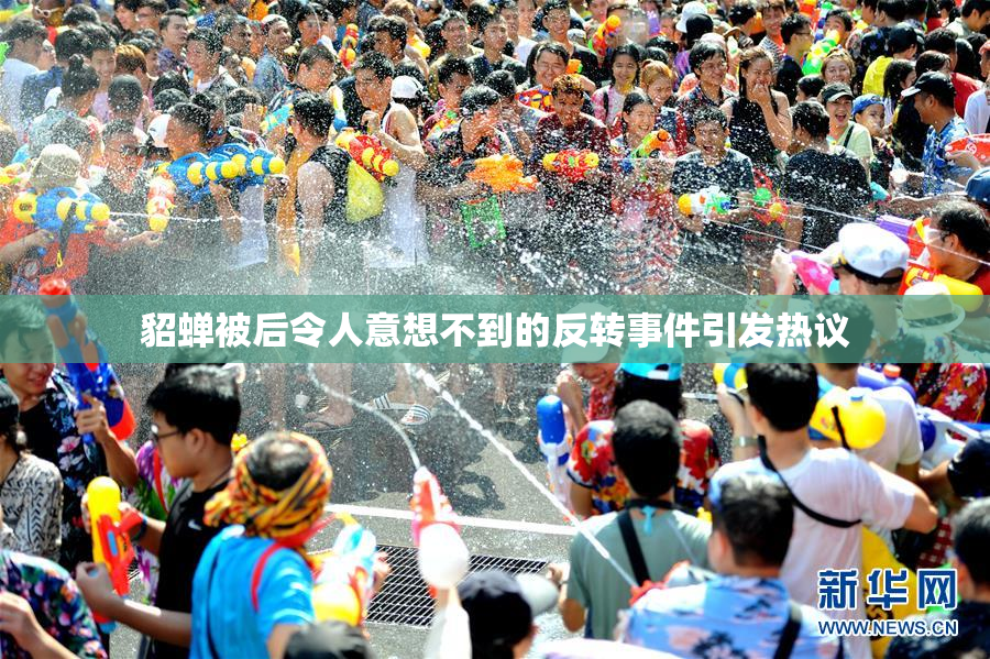 貂蝉被后令人意想不到的反转事件引发热议