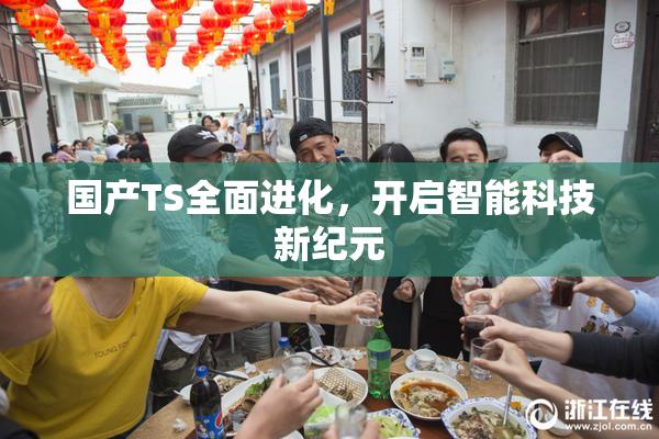 国产TS全面进化，开启智能科技新纪元