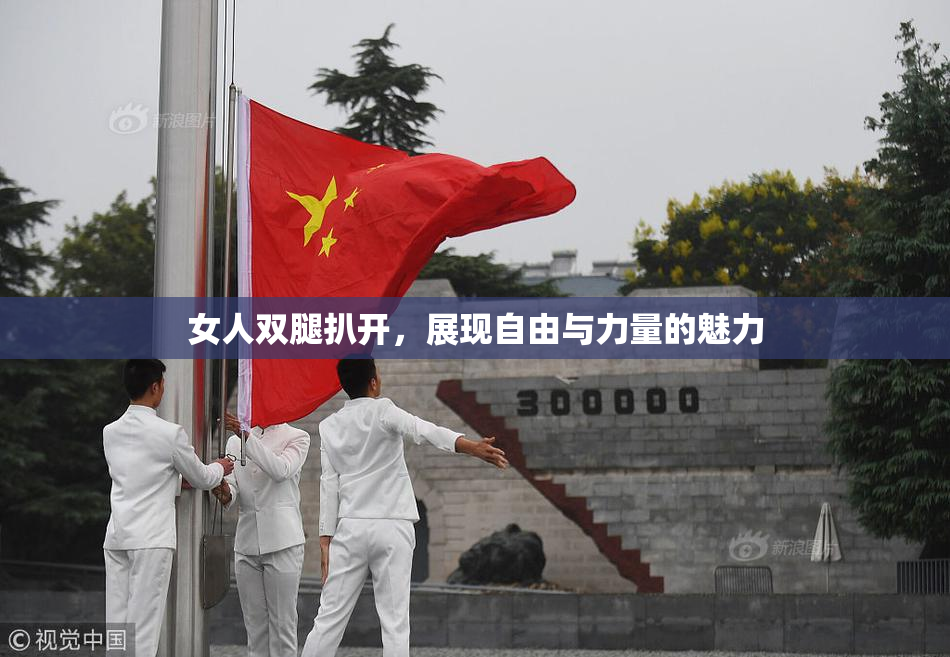 女人双腿扒开，展现自由与力量的魅力