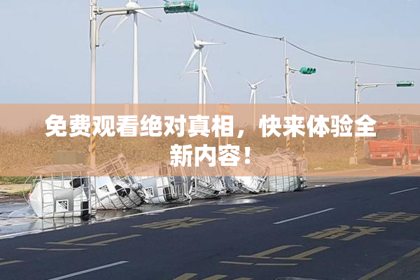 免费观看绝对真相，快来体验全新内容！