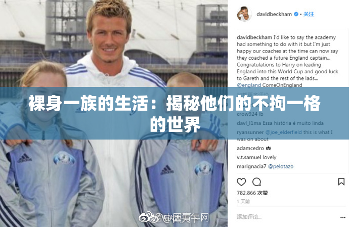 裸身一族的生活：揭秘他们的不拘一格的世界