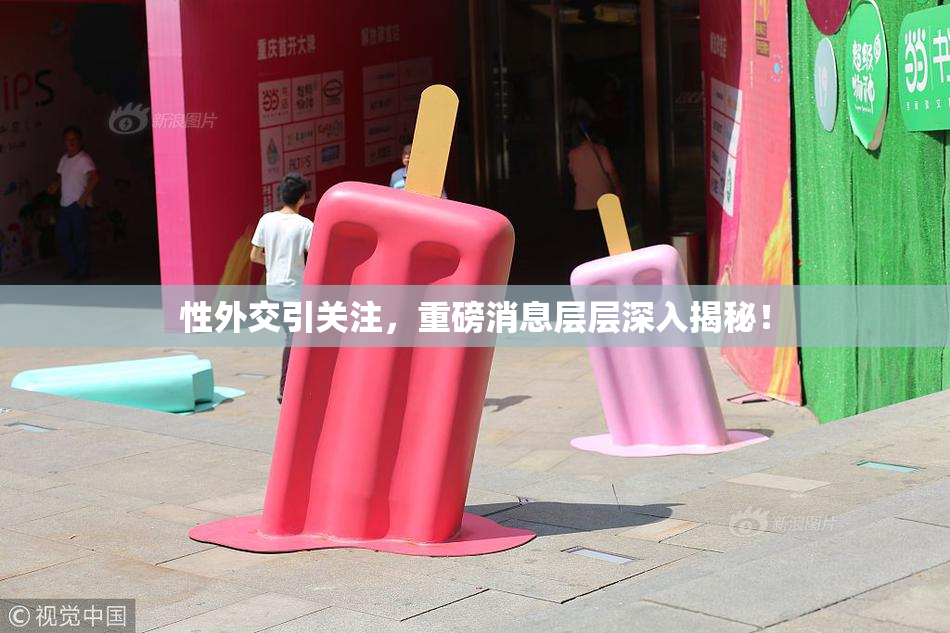性外交引关注，重磅消息层层深入揭秘！