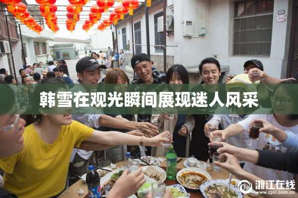 韩雪在观光瞬间展现迷人风采