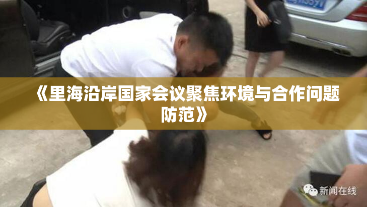 《里海沿岸国家会议聚焦环境与合作问题防范》