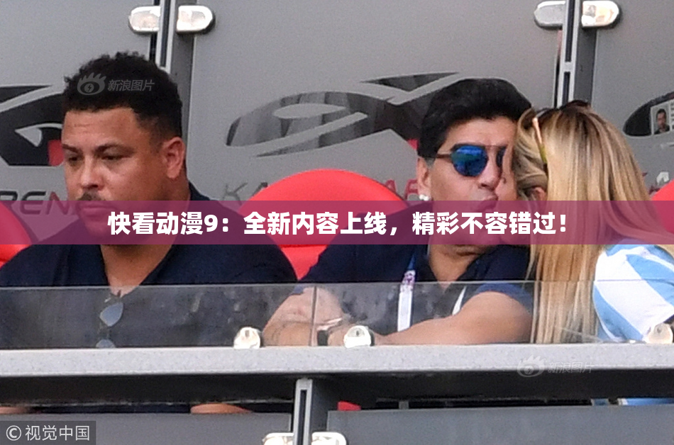 快看动漫9：全新内容上线，精彩不容错过！