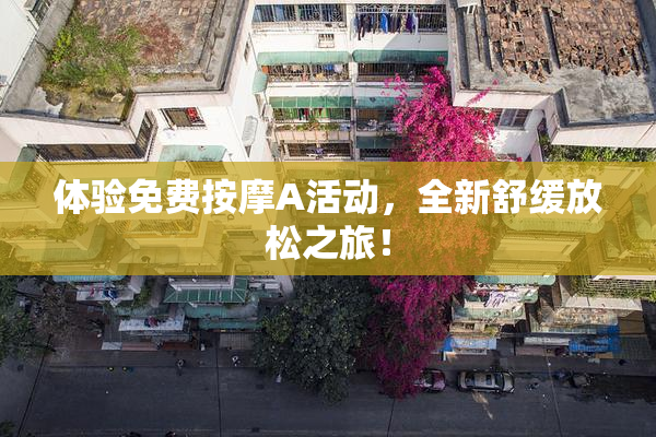 体验免费按摩A活动，全新舒缓放松之旅！