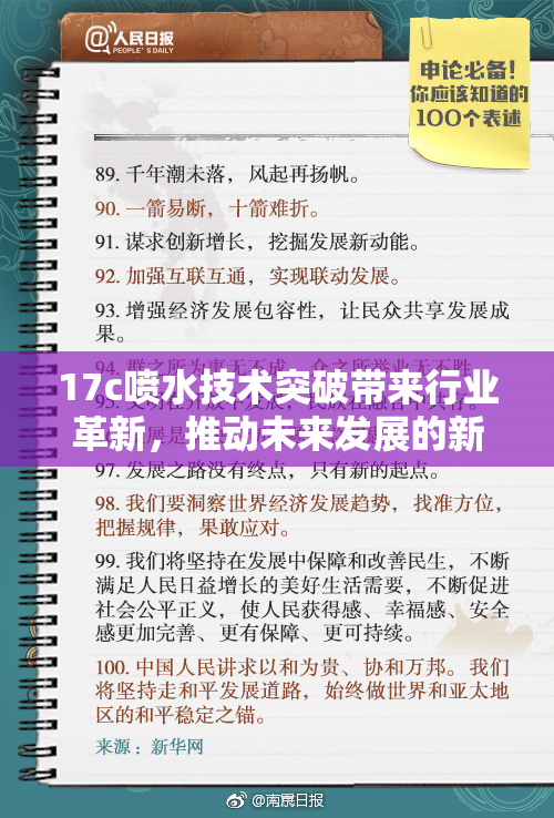17c喷水技术突破带来行业革新，推动未来发展的新机遇