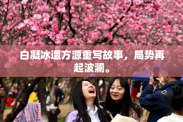 白凝冰遭方源重写故事，局势再起波澜。