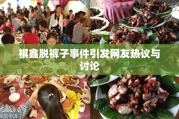 祺鑫脱裤子事件引发网友热议与讨论