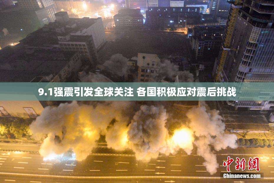9.1强震引发全球关注 各国积极应对震后挑战