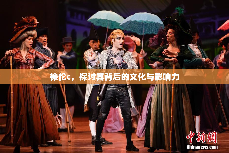 徐伦c，探讨其背后的文化与影响力