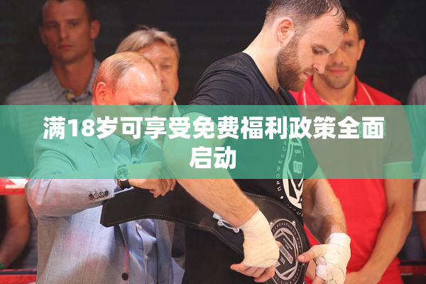 满18岁可享受免费福利政策全面启动