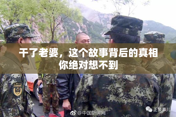 干了老婆，这个故事背后的真相你绝对想不到