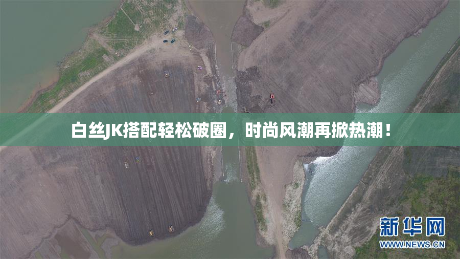 白丝JK搭配轻松破圈，时尚风潮再掀热潮！