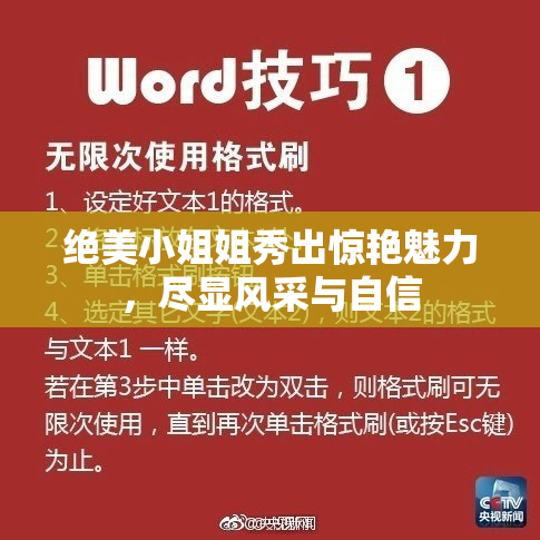 绝美小姐姐秀出惊艳魅力，尽显风采与自信