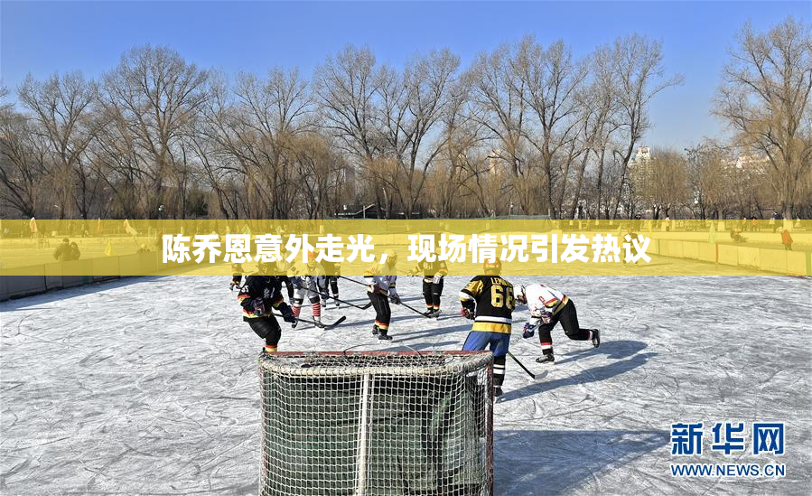 陈乔恩意外走光，现场情况引发热议