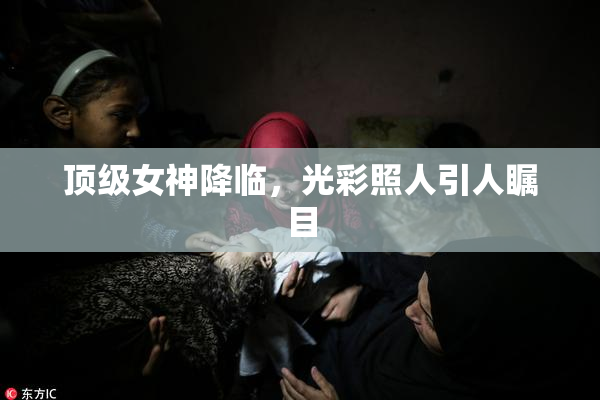 顶级女神降临，光彩照人引人瞩目