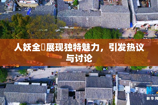 人妖全祼展现独特魅力，引发热议与讨论