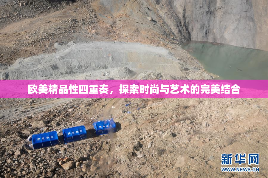 欧美精品性四重奏，探索时尚与艺术的完美结合