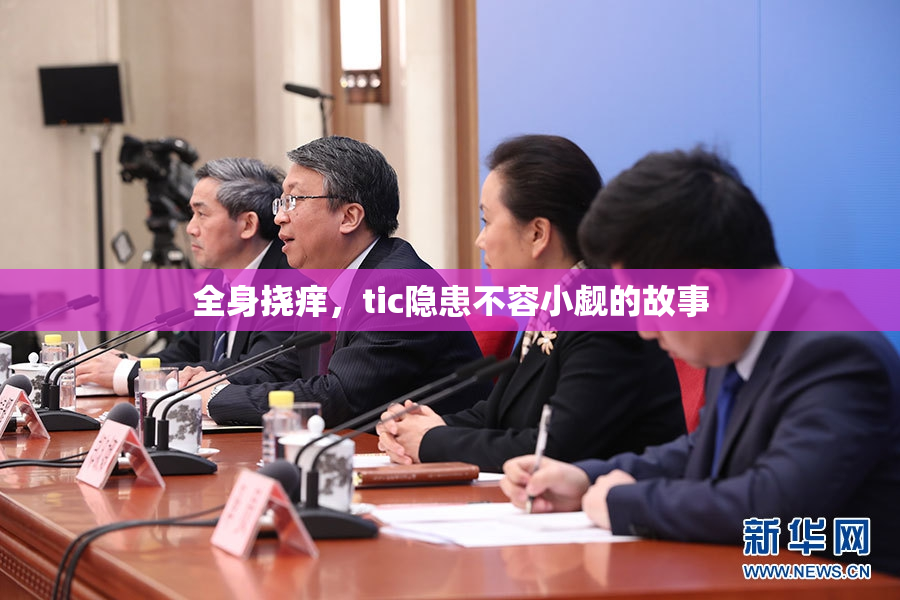 全身挠痒，tic隐患不容小觑的故事