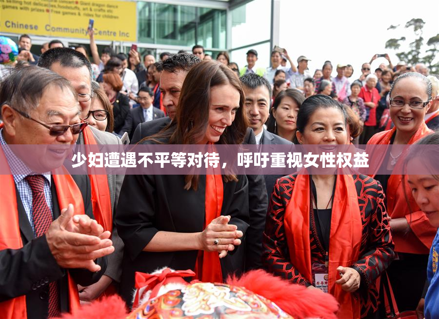 少妇遭遇不平等对待，呼吁重视女性权益