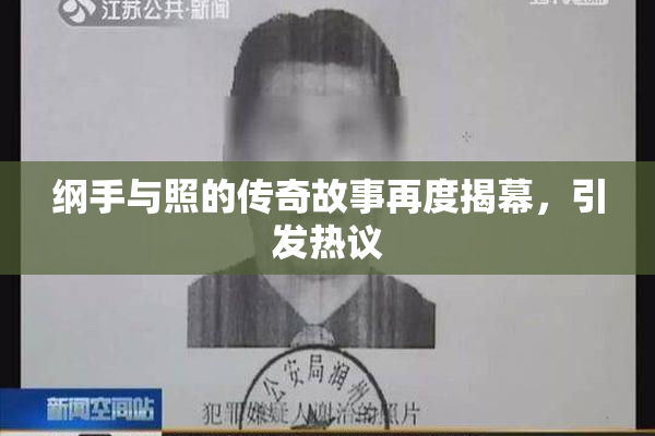 纲手与照的传奇故事再度揭幕，引发热议