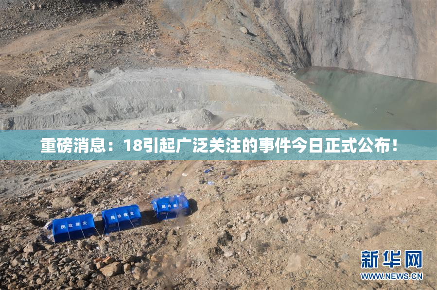 重磅消息：18引起广泛关注的事件今日正式公布！
