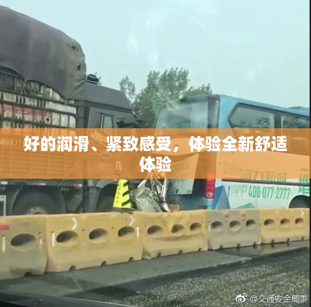 好的润滑、紧致感受，体验全新舒适体验