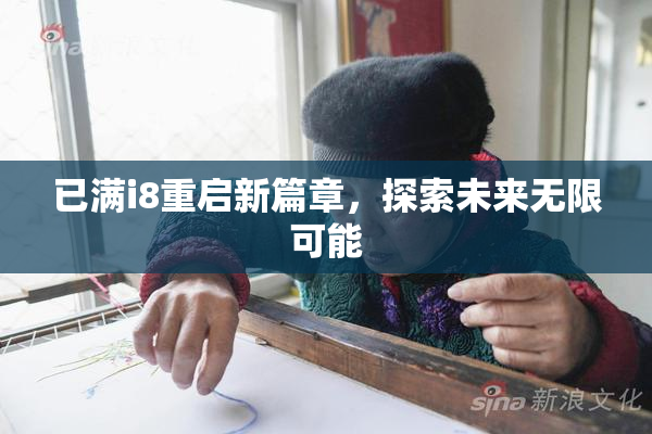 已满i8重启新篇章，探索未来无限可能