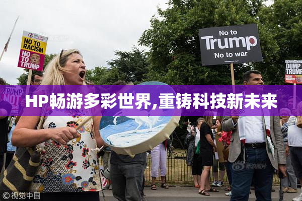 HP畅游多彩世界,重铸科技新未来
