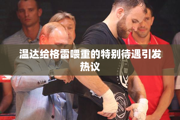 温达给格雷喂重的特别待遇引发热议