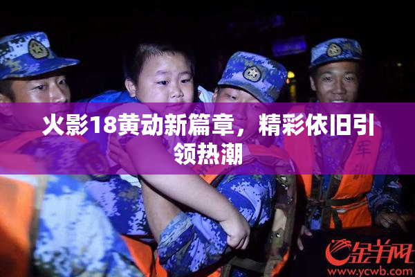 火影18黄动新篇章，精彩依旧引领热潮