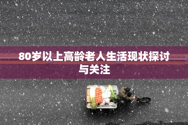 80岁以上高龄老人生活现状探讨与关注